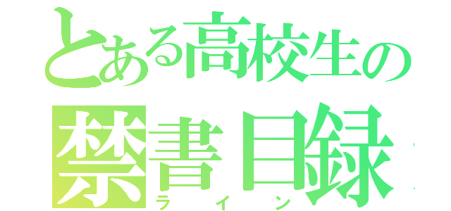 とある高校生の禁書目録（ライン）