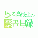 とある高校生の禁書目録（ライン）