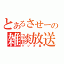 とあるさせーの雑談放送（ラジオ風）