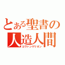 とある聖書の人造人間（エヴァンゲリオン）