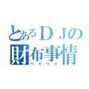 とあるＤＪの財布事情（ペイペイ）