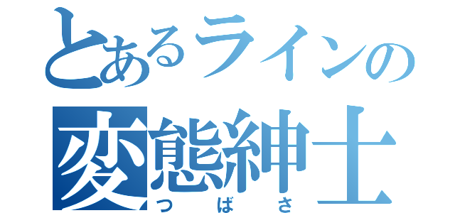 とあるラインの変態紳士（つばさ）