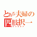 とある夫婦の四肢択一（ミリオネア）