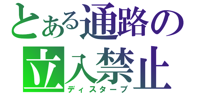 とある通路の立入禁止（ディスターブ）