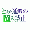 とある通路の立入禁止（ディスターブ）