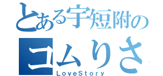 とある宇短附のコムりさ（ＬｏｖｅＳｔｏｒｙ）