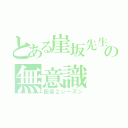 とある崖坂先生の無意識（配信２シーズン）