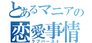 とあるマニアの恋愛事情（ラブバースト）