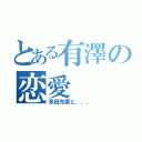 とある有澤の恋愛（多田先輩と．．．）