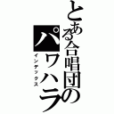 とある合唱団のパワハラ（インデックス）