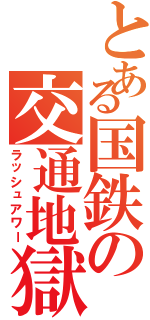 とある国鉄の交通地獄（ラッシュアワー）