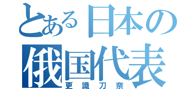 とある日本の俄国代表（更識刀奈）