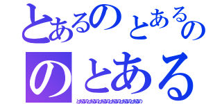 とあるのとあるのとあるののとあるのとあるのとあるのとあるの（とあるのとあるのとあるのとあるのとあるのとあるの）