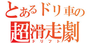 とあるドリ車の超滑走劇（ドリフト）