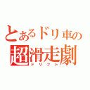 とあるドリ車の超滑走劇（ドリフト）