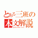 とある三班の本文解説（エクスプラネーション）