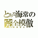 とある海常の完全模倣（黄瀬涼太）