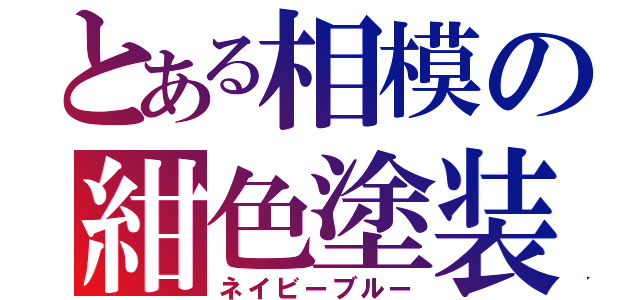 とある相模の紺色塗装（ネイビーブルー）