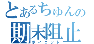 とあるちゅんの期末阻止（ボイコット）