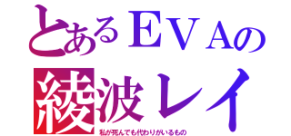 とあるＥＶＡの綾波レイ（私が死んでも代わりがいるもの）