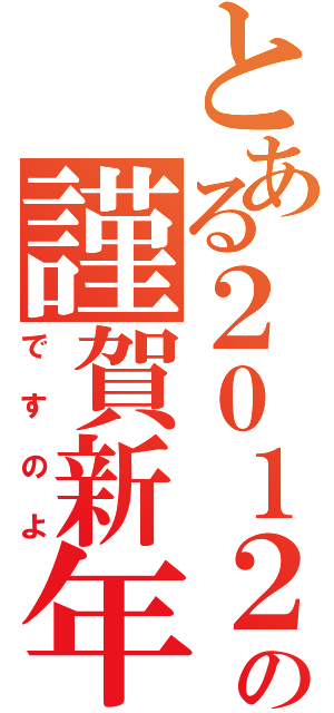 とある２０１２の謹賀新年（ですのよ）