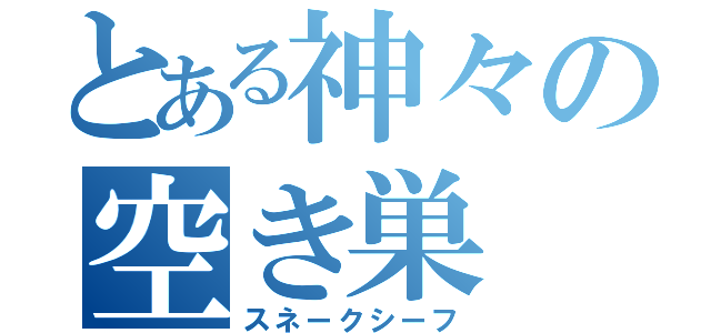 とある神々の空き巣（スネークシーフ）