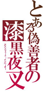 とある偽善者の漆黒夜叉（アブソリュート・インバーター）