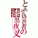 とある偽善者の漆黒夜叉（アブソリュート・インバーター）