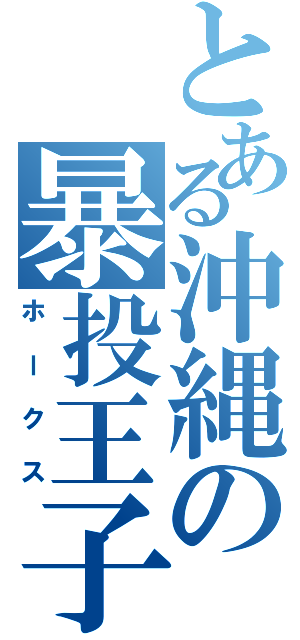 とある沖縄の暴投王子（ホークス）