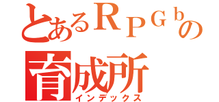 とあるＲＰＧｂｏｔの育成所（インデックス）