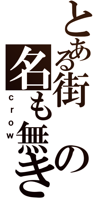 とある街の名も無き（ｃｒｏｗ ）