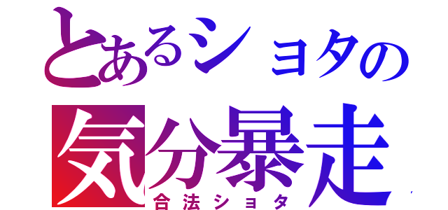 とあるショタの気分暴走（合法ショタ）