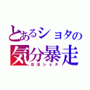 とあるショタの気分暴走（合法ショタ）