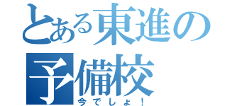 とある東進の予備校（今でしょ！）