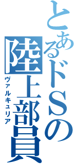 とあるドＳの陸上部員（ヴァルキュリア）