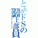 とあるドＳの陸上部員（ヴァルキュリア）