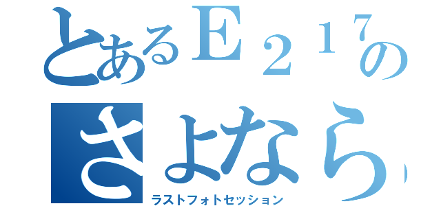 とあるＥ２１７系のさよなら撮影会（ラストフォトセッション）