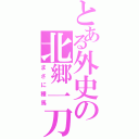 とある外史の北郷一刀（まさに種馬）