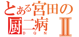 とある宮田の厨二病Ⅱ（ＤＱＮ）