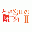 とある宮田の厨二病Ⅱ（ＤＱＮ）