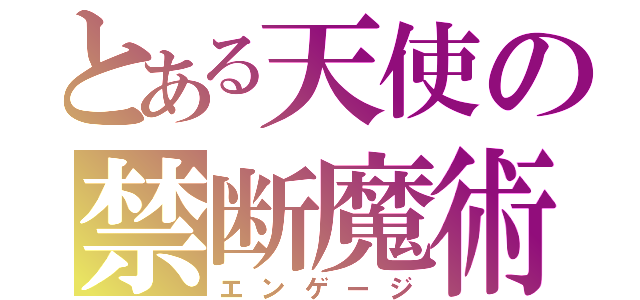 とある天使の禁断魔術（エンゲージ）