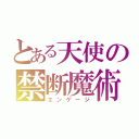 とある天使の禁断魔術（エンゲージ）