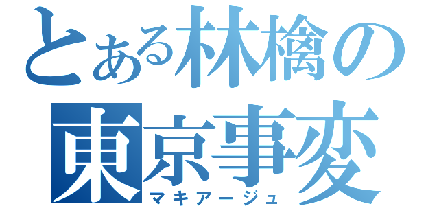 とある林檎の東京事変（マキアージュ）