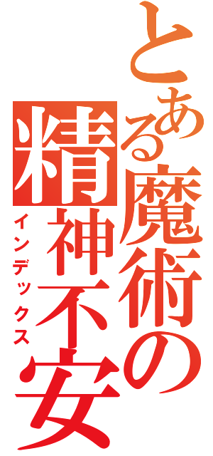 とある魔術の精神不安定（インデックス）