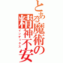 とある魔術の精神不安定（インデックス）