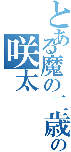 とある魔の二歳児の咲太（）