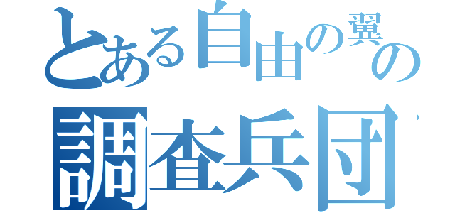 とある自由の翼の調査兵団（）