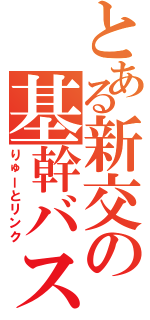 とある新交の基幹バス（りゅーとリンク）