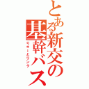 とある新交の基幹バス（りゅーとリンク）