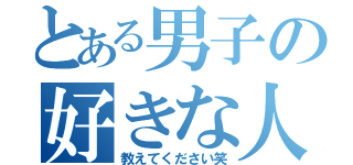 とある男子の好きな人（教えてください笑）